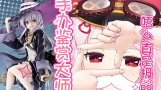 【B限】手 办 鉴 赏 大 师
