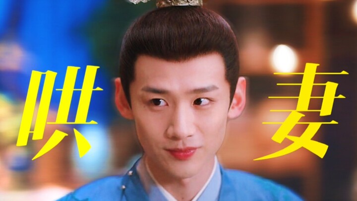 他也太会了吧！小狗追妻有一手！他真的活该有老婆，太可爱啦！