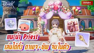 Ragnarok Origin - แนะนำ Priest เล่นได้ทั้งดาเมจ+ซัพในตัวเดียวครบๆ