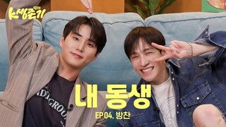 [영케이의 K생존기] 찬이랑 살아남기 l EP.4 방찬 편 [ENG/JPN]