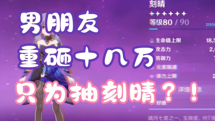 Boyfriend splurges over 100,000 yuan just to pull Keqing?