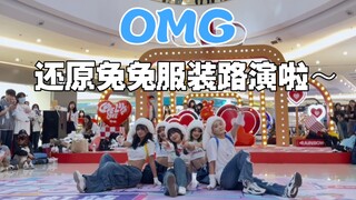 全员可爱兔兔帽和背书包的《OMG》路演【kpop|路演|随机舞蹈|揭阳|newjeans】