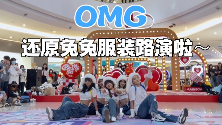 全员可爱兔兔帽和背书包的《OMG》路演【kpop|路演|随机舞蹈|揭阳|newjeans】