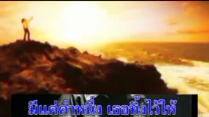 Mv karaoke แพ้ วันกฎเกณฑ์ ฌรกร