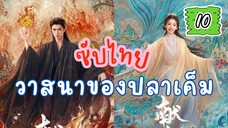 วาสนาของปลๅเค็ม 10