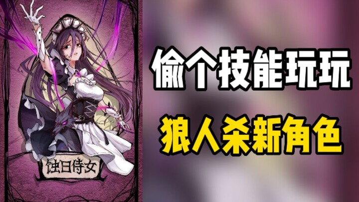 【Ma Sói】Vừa có thể uống độc lại còn kiểm tra được người, Thị Nữ Thích Nhật quá bá đạo! Trải nghiệm l