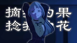 “你就想摘我的果 你还想捻我的花”【素睦/喵祥/颂乐人偶】