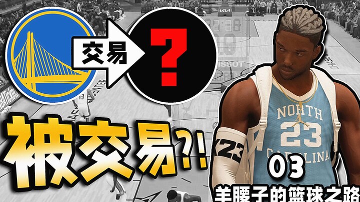 You’re great, but we’re not a good match… [Sheep Kidney’s Basketball Journey 03]