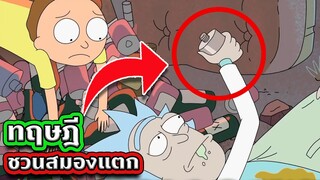 รวมทฤษฎีจากแฟนๆ Rick and Morty ที่ชวนให้สมองคุณระเบิด ! | Tooney Tunes