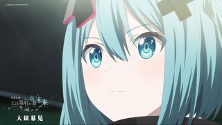 【内地引进确认】世界计划：无法歌唱的初音未来 内地引进确认 告知PV【官方中字】