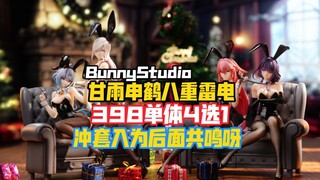 398你无敌了｜BunnyStudio 原神 兔女郎系列第一弹 甘雨申鹤八重雷电