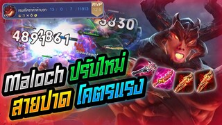 Rov: Maloch ปรับใหม่สายดาเมจปาดที 5000+ แทบร้องงงงง!!!
