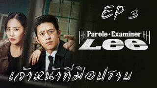 พาโรลเอ็กแซมไมเนอร์ลี (พากย์ไทย) EP 3