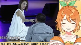 日本大嘴花看《戴佩妮"怎样"名场面Live现场版 原唱听了也不敢怎样》【花丸晴琉】