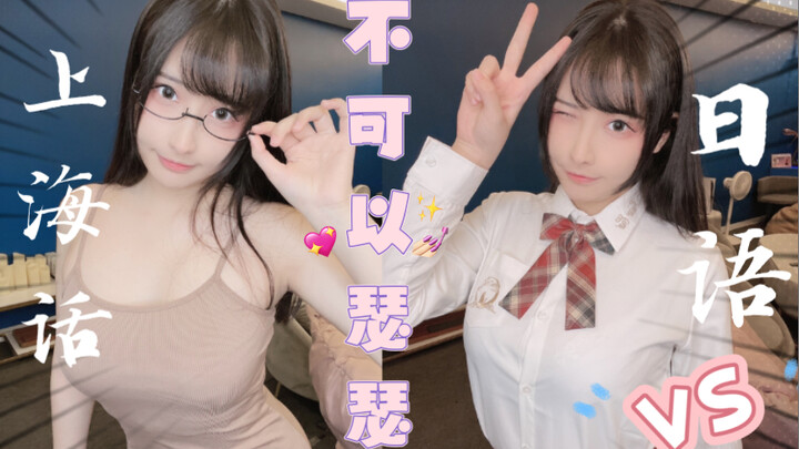 Shanghainese vs. Japanese | How do you say “no touching”?