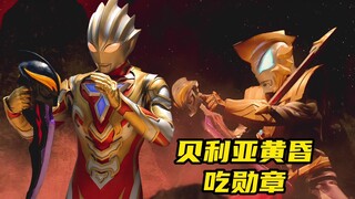 最初的“贝利亚黄昏”是可以吃奥特勋章的！