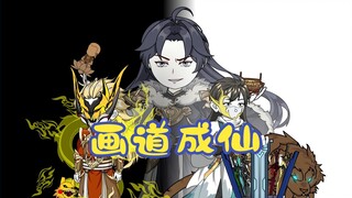 画道成仙28