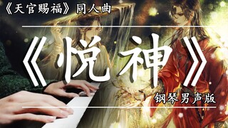 《天官赐福 悦神》理工男贼酥钢琴弹唱