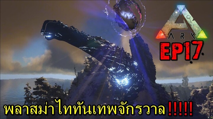 BGZ - ARK ABYSS EP#17 พลาสม่าไททันเทพจักรวาล!!!!!