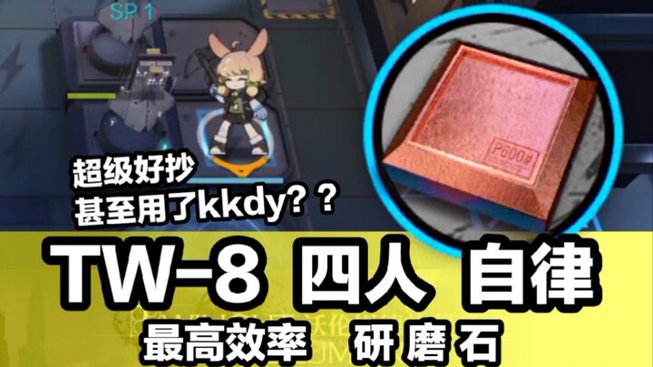 [Arknights]TW-8 Empat orang bermain mandiri, penggilingan batu yang sangat efisien “Senja di Warrenm