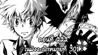 Reborn! ครูพิเศษจอมป่วนรีบอร์น ตอนที่ 222 ในมังงะเป้าหมายที่ 301