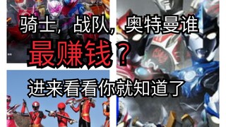 【2000—2019】三大特摄玩具销量统计，里面还有超级良心的MAD哟!