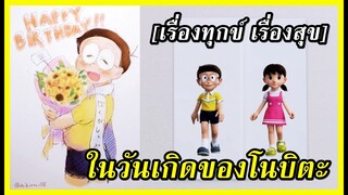 เรื่องทุกข์😢 และสุข😂 ในวันเกิดของโนบิตะ