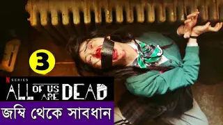 EP = 3 All of Us Are Dead  korean serial explanation In Bangla Movie review In Bangla | Random Drama