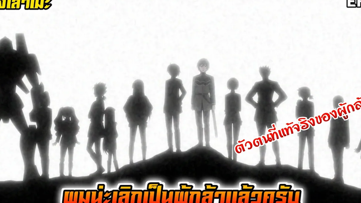 นั่งเล่าเมะ ผมน่ะเลิกเป็นผู้กล้าแล้วครับ EP6