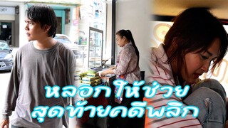 หนังสั้น : หลอกให้ช่วย สุดท้ายคดีพลิก | ทะเล้นฟิล์ม #หนังสั้น