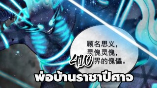 [ฝึกพากย์] พ่อบ้านราชาปีศาจ ตอนที่ 410