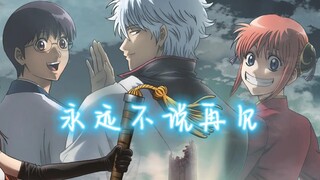【银魂/MAD】[4K][永不完结]炙热耀眼，武士之魂·some like it hot！
