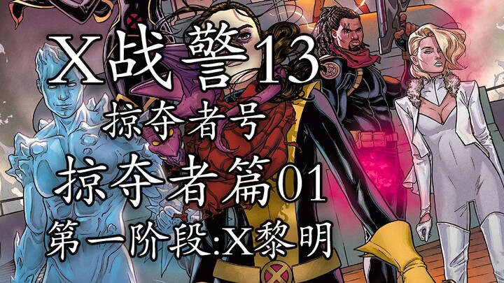 【x战警13】幻影猫领队掠夺者，开启变种人的海上冒险故事
