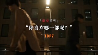 “哪部是你心目中的top1”