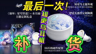 知更鸟耳机确认最后一次补货⚡️米哈游官方和黄牛党的拉锯战即将落幕！你是原价购入的吗？