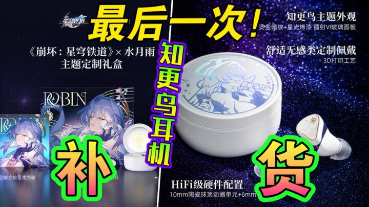 知更鸟耳机确认最后一次补货⚡️米哈游官方和黄牛党的拉锯战即将落幕！你是原价购入的吗？