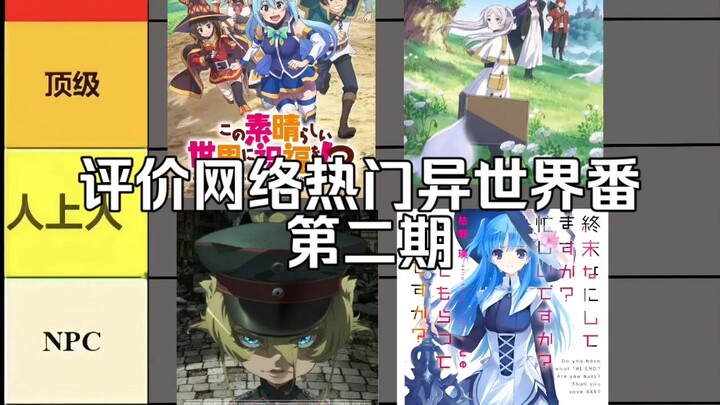 评价网络热门异世界番