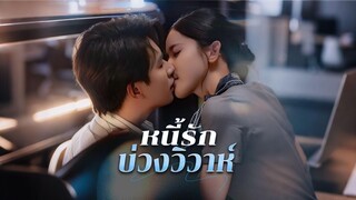 [ดูฟรีเต็มเรื่อง] หนี้รักบ่วงวิวาห์ (ซับไทย)
