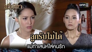 ลูกรับไม่ได้ แม่ทำเสน่ห์ใส่คนรัก | HIGHLIGHT อนิลทิตา EP.11 | 24 มิ.ย. 67 | one31