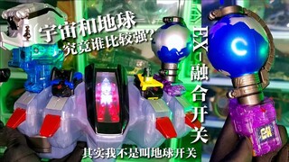 【最终形态】其实这不叫地球开关！Fourze最强形态EX-融合开关！比宇宙开关更强？