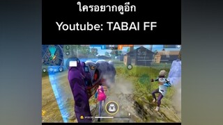 ผมควรทำยูทูปต่อไหม รู้สึกท้อ😣 ผู้ชายติดเกม freefire ฟีฟาย