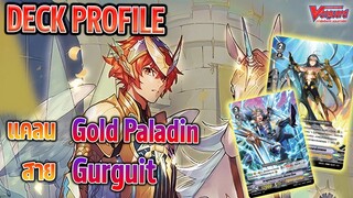 [ Deck Profile ] แวนการ์ด โกลด์พาลาดิน สายกูร์กวินท์ V-BT12