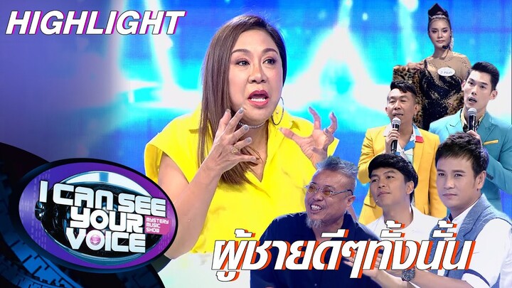 แหม....ผู้ชายดีๆทั้งนั้นเลยแต่ละคน | I Can See Your Voice -TH