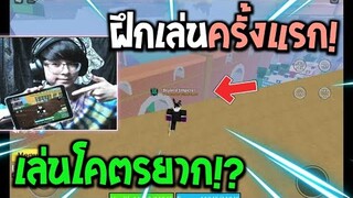 Blox Fruits : ฝึกเล่น PVP ในมือถือครั้งแรก เล่นโคตรยากจะรอดหรือร่วง!?