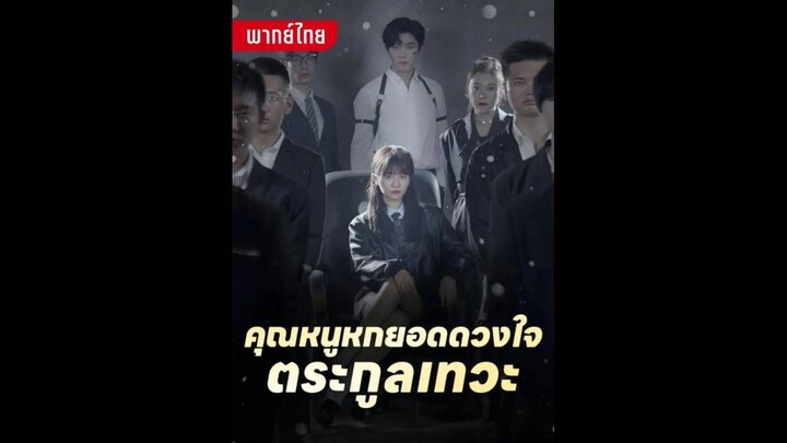 [พากย์ไทย] คุณหนูหกยอดดวงใจตระกูลเทวะ ซีรีย์จีนเต็มเรื่อง