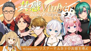 【#共感Vtuber】リスナーさんからの共感を得よ！電脳少女シロ/ガッチマンV/舞元啓介/夕刻ロベル/緑仙/周央サンゴ【因幡はねる / あにまーれ】