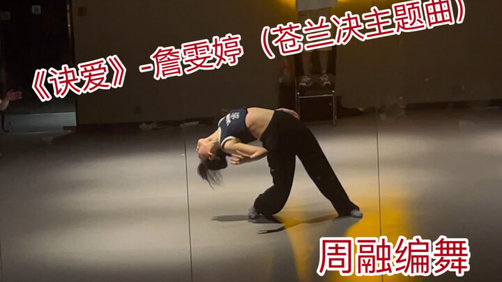 《诀爱》-詹雯婷｜我什么也不害怕 唯一害怕的是你离开我该怎么办｜周融编舞