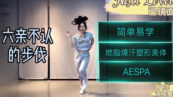 【Mofei's Diet Dance】Girl Group Diet Dance is Here! 【aespa】"Next Level"—Come and check in now! I prom