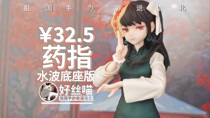 先杀恶鬼，后斩夜光2~药指 蓝水波底座版【祖国版手办 劝退指北】