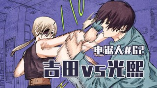 【منشار كهربائي الحلقة 62】 قوة يوشيدا 【ألوان كاملة】